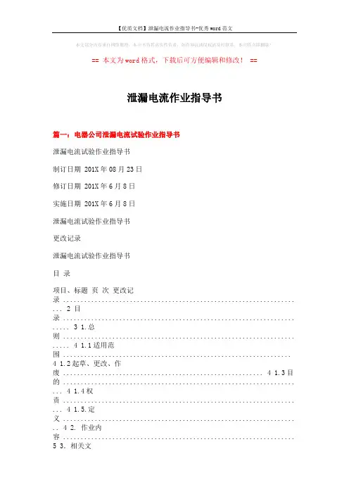 【优质文档】泄漏电流作业指导书-优秀word范文 (12页)