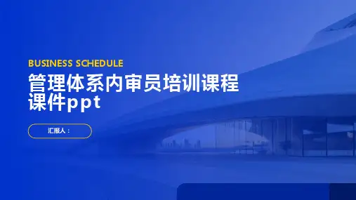 管理体系内审员培训课程课件ppt