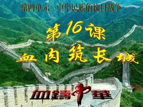 八年级历史上册第16课课件血肉筑长城