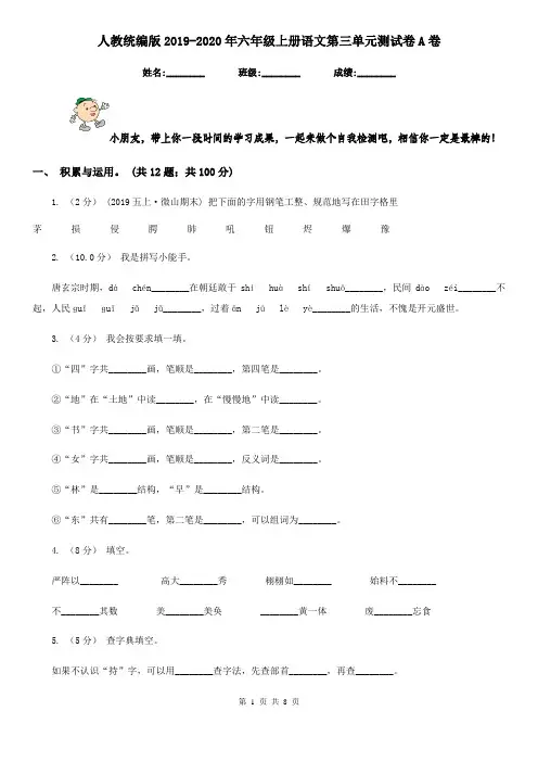人教统编版2019-2020年六年级上册语文第三单元测试卷A卷