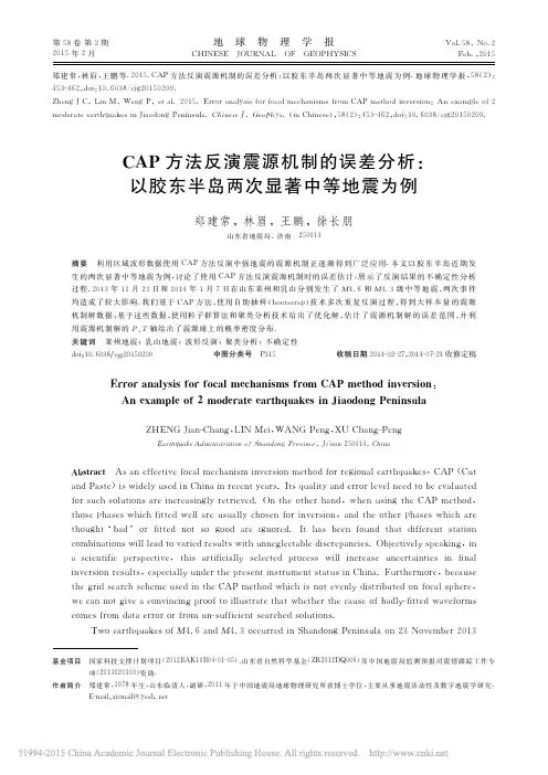 CAP方法反演震源机制的误差分析_以胶东半岛两次显著中等地震为例