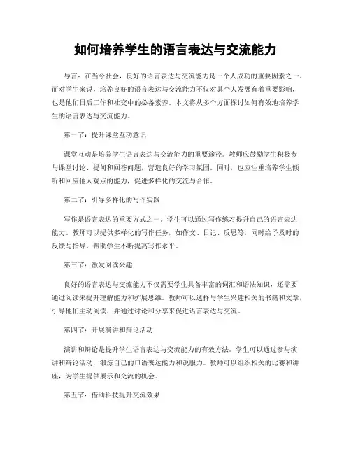 如何培养学生的语言表达与交流能力