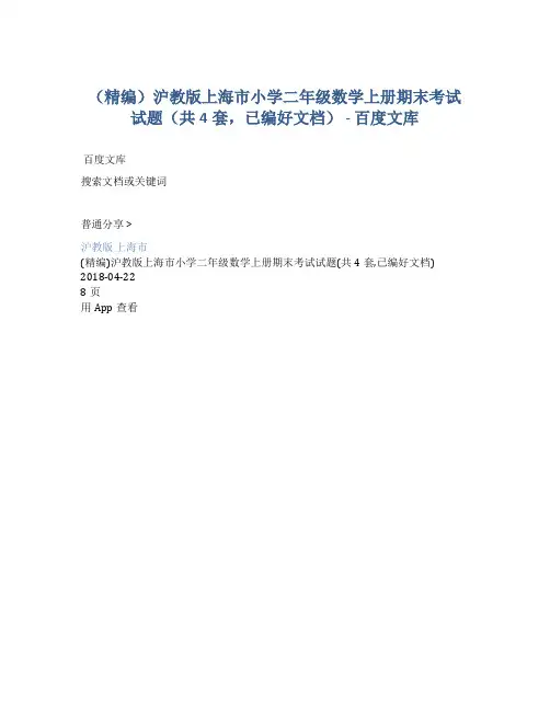 沪教版上海市小学二年级数学上册期末考试试题(共4套,)(word编辑版)