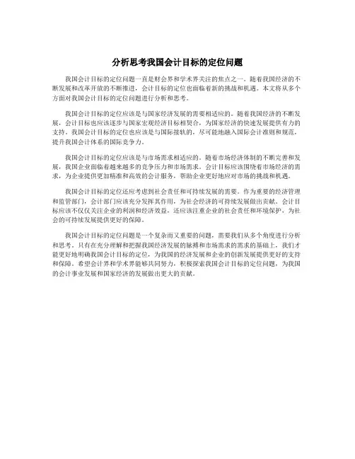 分析思考我国会计目标的定位问题