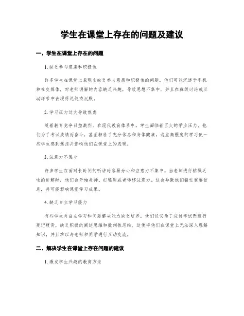 学生在课堂上存在的问题及建议