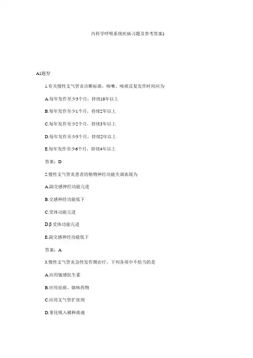 (完整word版)呼吸系统疾病习题及参考答案
