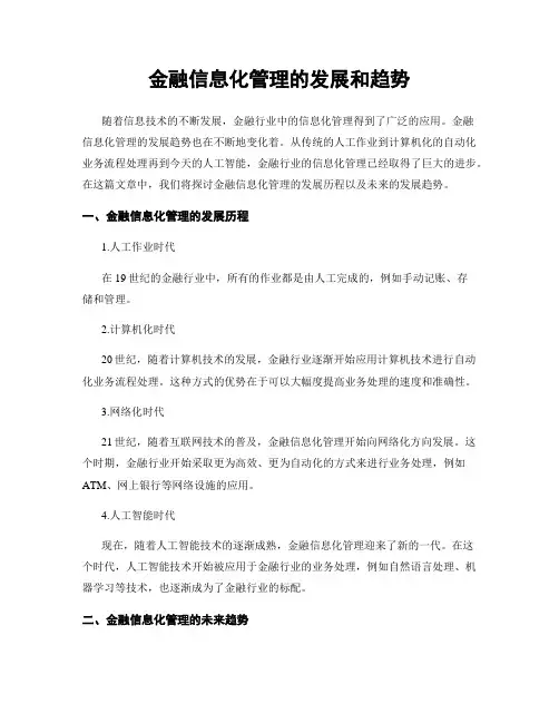 金融信息化管理的发展和趋势