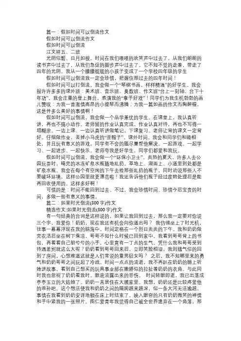 假如时间可以倒流作文(精选8篇)