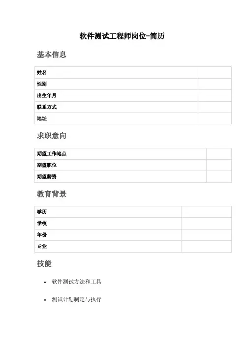 软件测试工程师岗位-简历