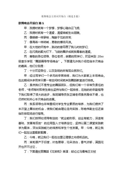 歌舞晚会主持词开场白（精选3篇）