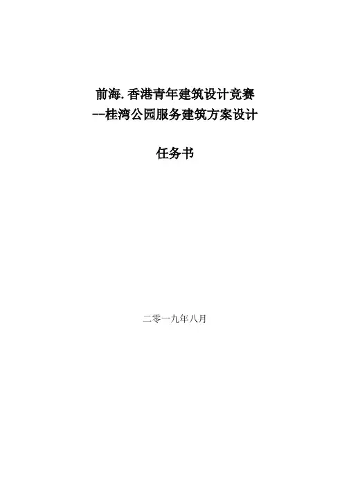 前海香港青年建筑设计竞赛--桂湾公园服务建筑方案设计任务书
