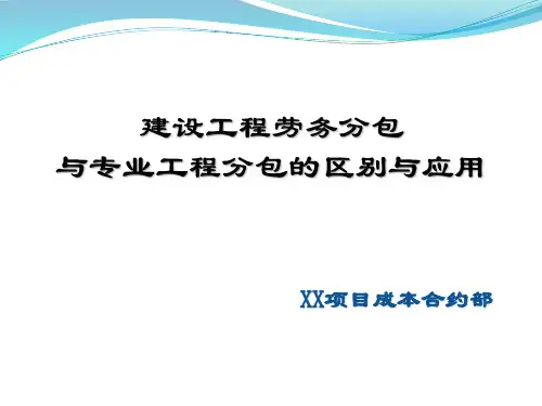 劳务分包与专业分包的区别