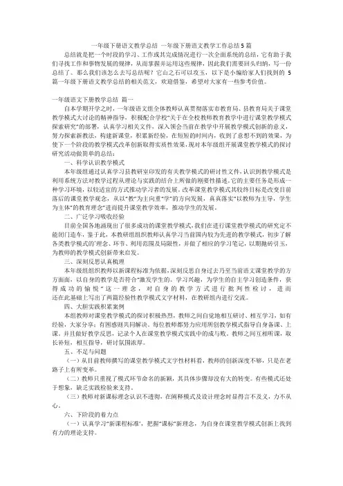 一年级下册语文教学总结一年级下册语文教学工作总结5篇