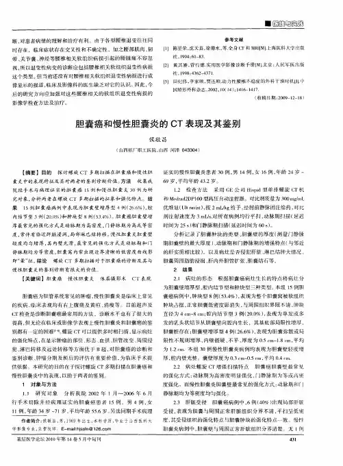 胆囊癌和慢性胆囊炎的CT表现及其鉴别