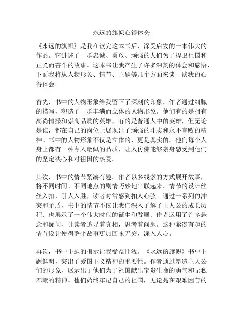 永远的旗帜心得体会