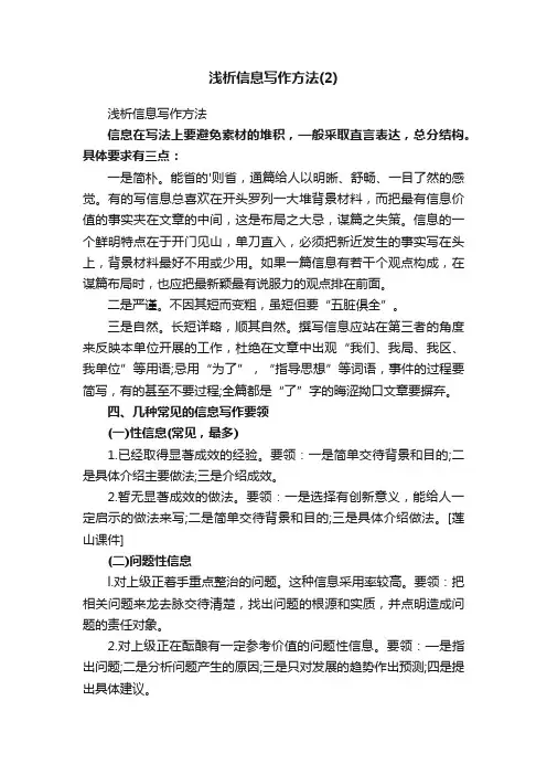 浅析信息写作方法