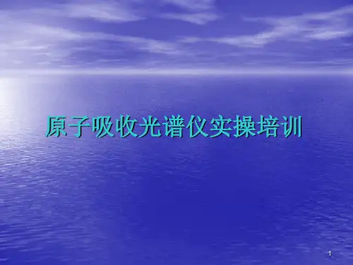 原子吸收光谱仪实验课ppt课件