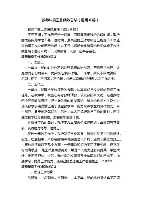 教师年度工作绩效总结（通用6篇）