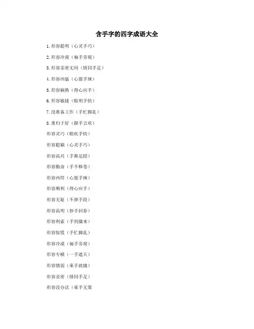 含手字的四字成语大全