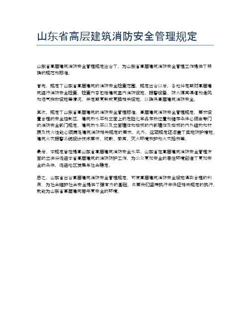 山东省高层建筑消防安全管理规定