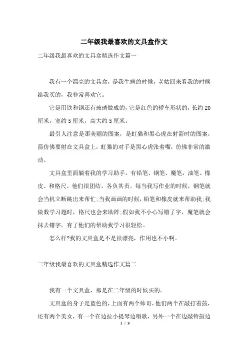 二年级我最喜欢的文具盒作文