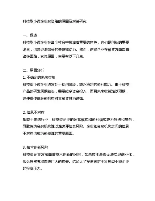 科技型小微企业融资难的原因及对策研究