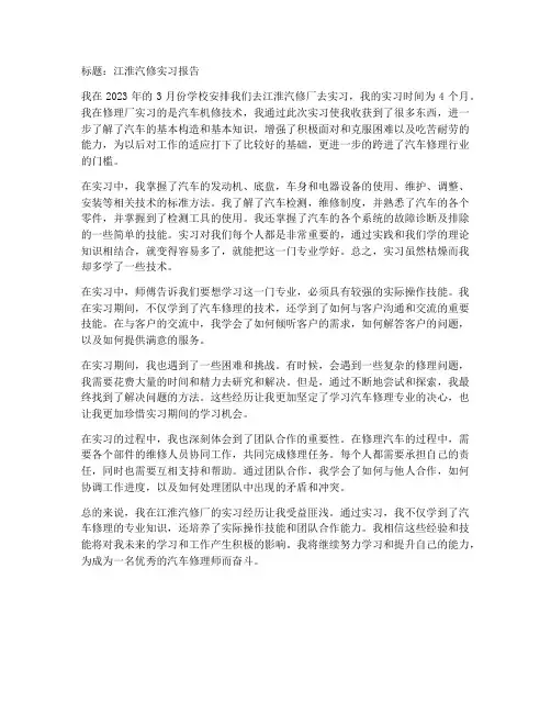 江淮汽修实习报告