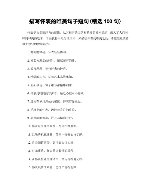 描写怀表的唯美句子短句(精选100句)