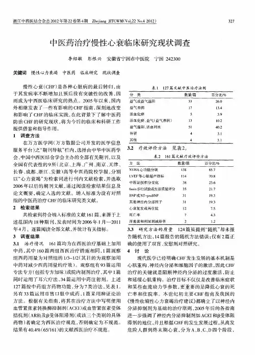 中医药治疗慢性心衰临床研究现状调查