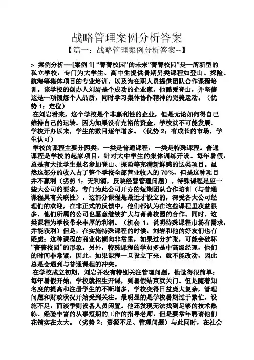 战略管理案例分析答案