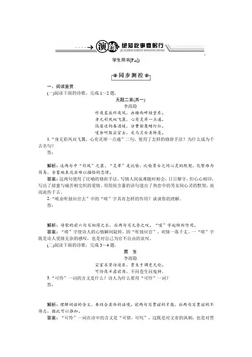 语文粤教版选修《唐诗宋词元曲选读》演练：第二单元9+李商隐诗三首+Word版含解析