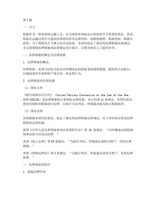 扣押船舶的法律规定(3篇)