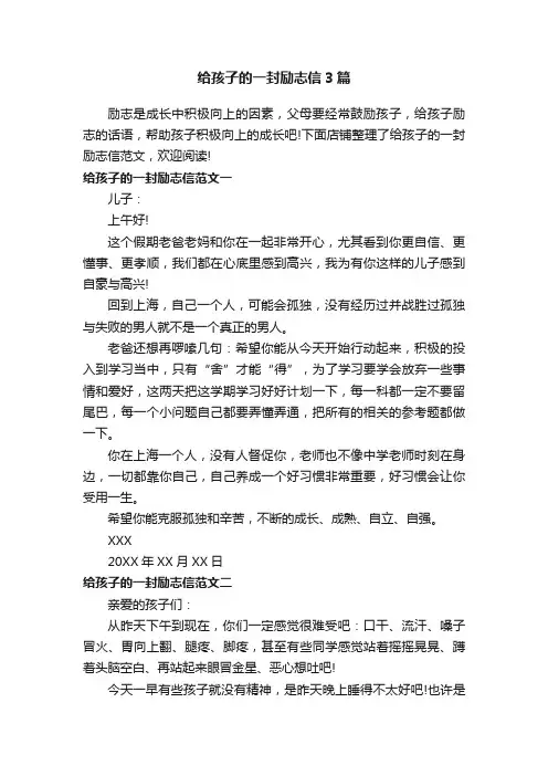 给孩子的一封励志信3篇