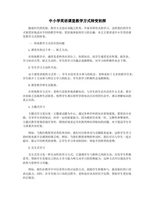 中小学英语课堂教学方式转变初探
