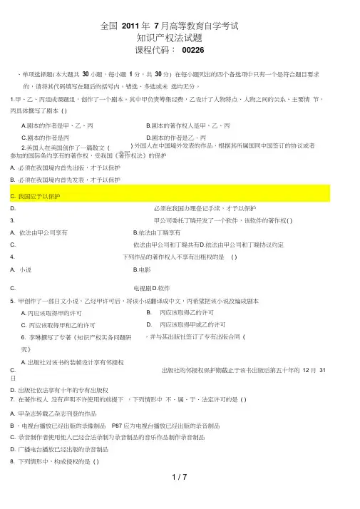 自考知识产权法试题及参考答案