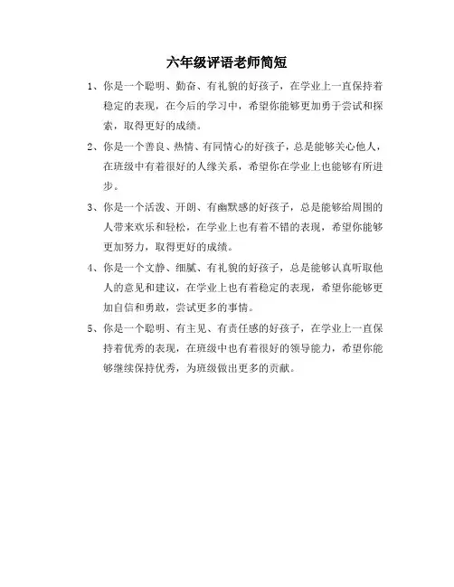 六年级评语老师简短