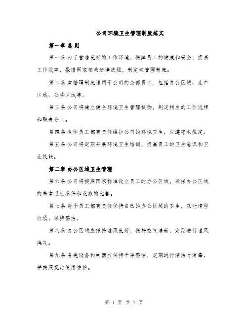 公司环境卫生管理制度范文（2篇）