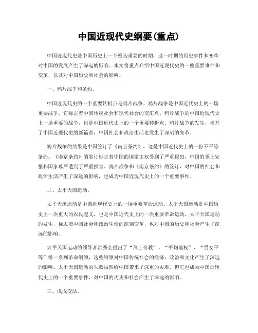中国近现代史纲要(重点)