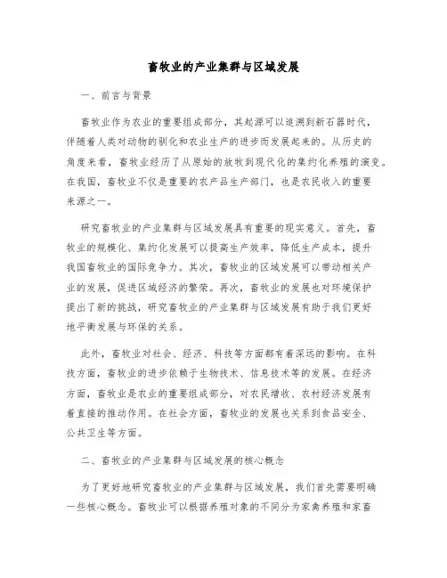 畜牧业的产业集群与区域发展