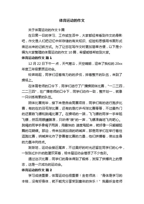 关于体育运动的作文9篇