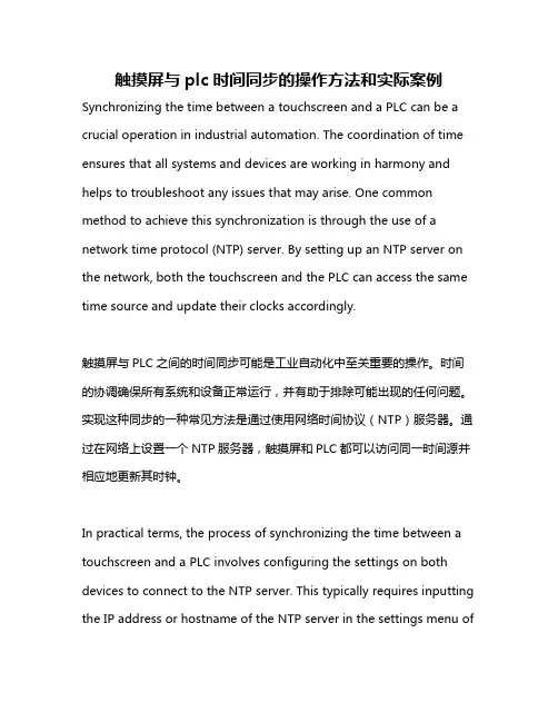 触摸屏与plc时间同步的操作方法和实际案例