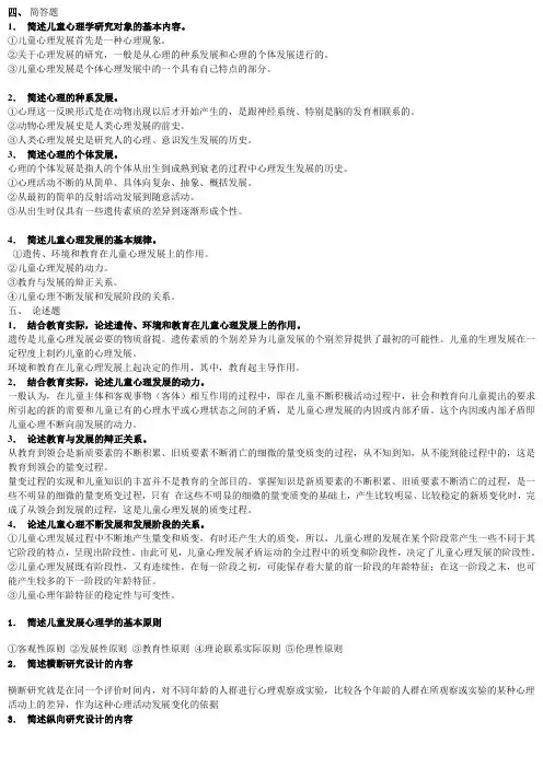(完整版)发展心理学简答论述