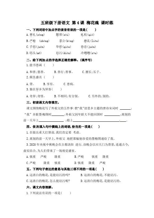 第4课 梅花魂(习题)-【上好课】五年级语文下册同步备课系列(部编版)