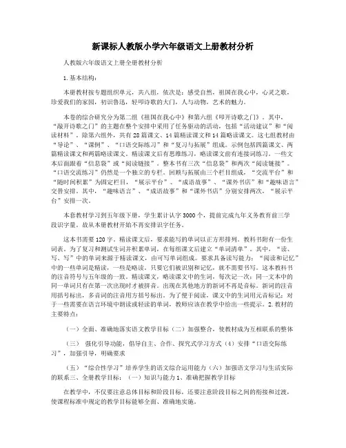 新课标人教版小学六年级语文上册教材分析