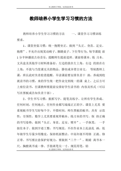 教师培养小学生学习习惯的方法