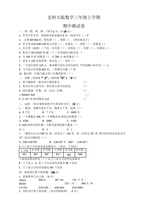 北师大版数学三年级上册《期中测试题》附答案