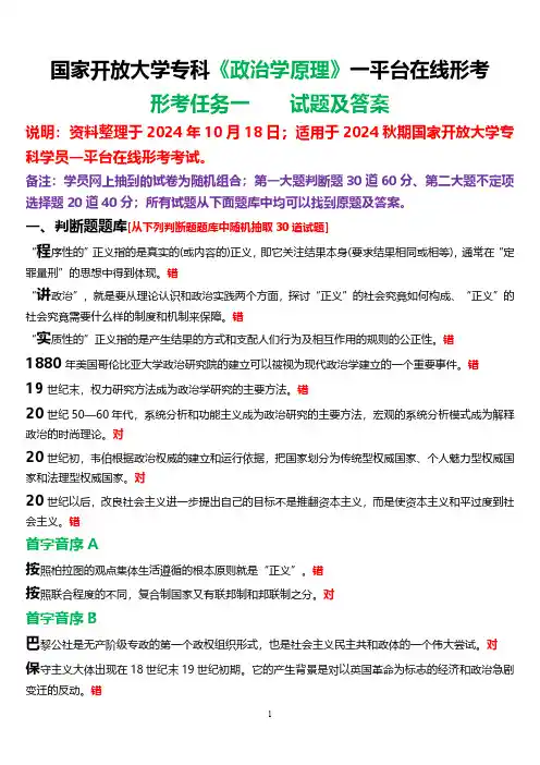2024秋期国家开放大学《政治学原理》一平台在线形考(形考任务一)试题及答案