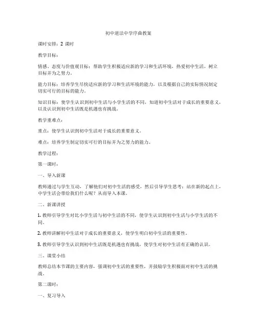 初中道法中学序曲教案