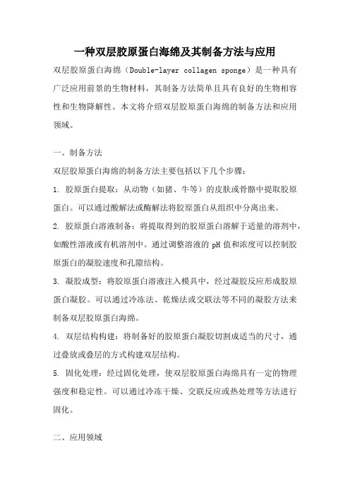 一种双层胶原蛋白海绵及其制备方法与应用