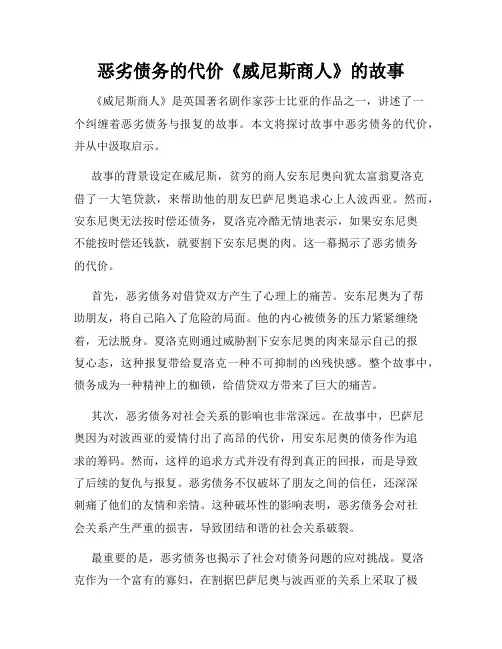 恶劣债务的代价《威尼斯商人》的故事